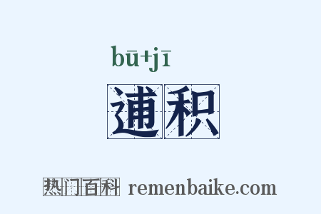 逋积是什么意思的图片